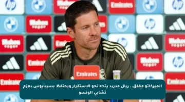 الميركاتو مغلق.. ريال مدريد يتجه نحو الاستقرار ويحتفظ بسيبايوس بعزم تشابي ألونسو